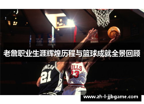 老詹职业生涯辉煌历程与篮球成就全景回顾 老詹职业生涯辉煌历程与篮球成就全景回顾