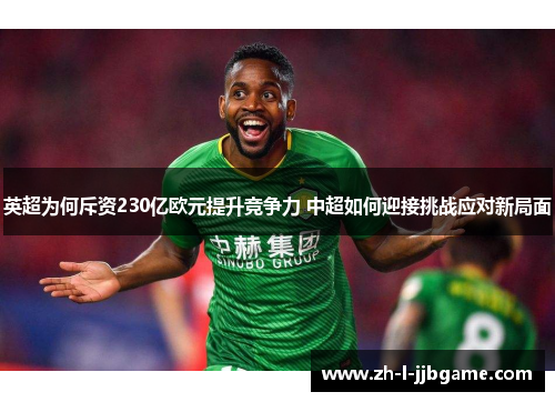 英超为何斥资230亿欧元提升竞争力 中超如何迎接挑战应对新局面 英超为何斥资230亿欧元提升竞争力 中超如何迎接挑战应对新局面