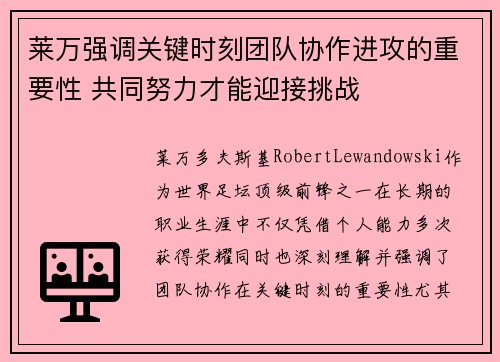 莱万强调关键时刻团队协作进攻的重要性 共同努力才能迎接挑战 莱万强调关键时刻团队协作进攻的重要性 共同努力才能迎接挑战