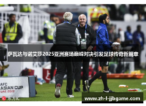 萨瓦达与诺艾莎2025亚洲赛场巅峰对决引发足球传奇新篇章