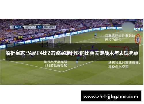 解析皇家马德里4比2击败塞维利亚的比赛关键战术与表现亮点 解析皇家马德里4比2击败塞维利亚的比赛关键战术与表现亮点