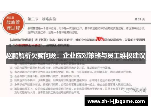赵鹏解析欠薪问题:企业应对策略与员工维权建议 赵鹏解析欠薪问题:企业应对策略与员工维权建议