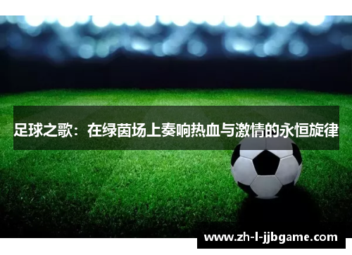 足球之歌：在绿茵场上奏响热血与激情的永恒旋律