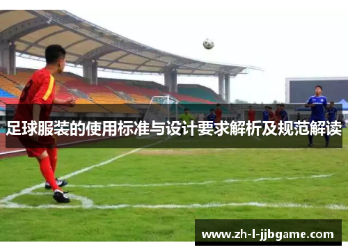 足球服装的使用标准与设计要求解析及规范解读