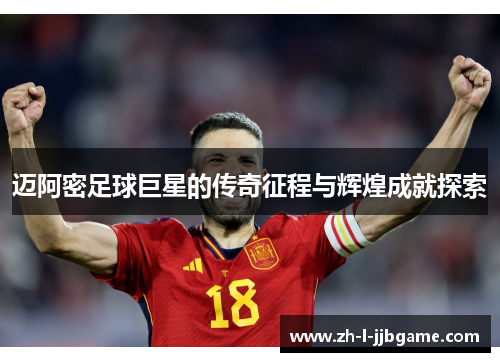 迈阿密足球巨星的传奇征程与辉煌成就探索