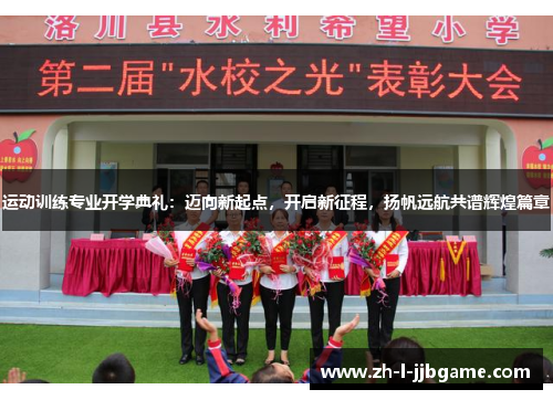 运动训练专业开学典礼：迈向新起点，开启新征程，扬帆远航共谱辉煌篇章