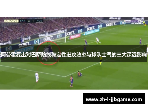 阿劳霍复出对巴萨防线稳定性进攻效率与球队士气的三大深远影响