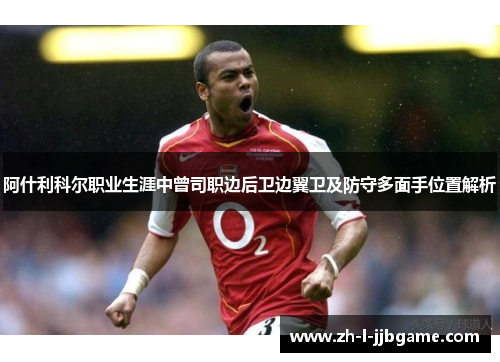 阿什利科尔职业生涯中曾司职边后卫边翼卫及防守多面手位置解析