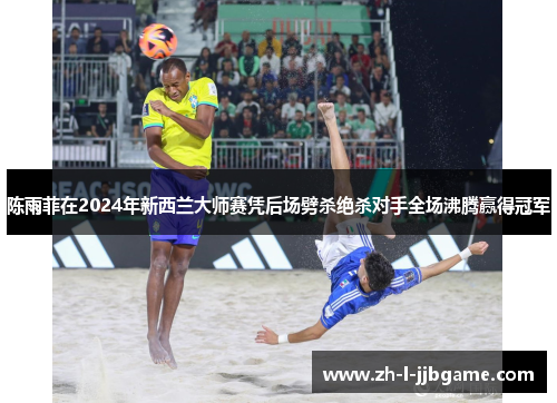 陈雨菲在2024年新西兰大师赛凭后场劈杀绝杀对手全场沸腾赢得冠军 陈雨菲在2024年新西兰大师赛凭后场劈杀绝杀对手全场沸腾赢得冠军