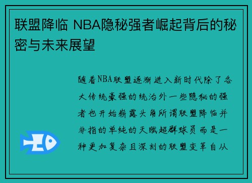 联盟降临 NBA隐秘强者崛起背后的秘密与未来展望 联盟降临 NBA隐秘强者崛起背后的秘密与未来展望