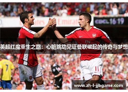 英超红魔重生之路：心脏跳动见证曼联崛起的传奇与梦想