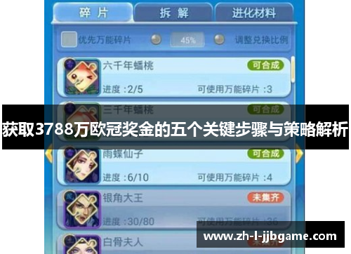 获取3788万欧冠奖金的五个关键步骤与策略解析