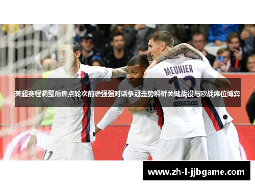 英超赛程调整后焦点轮次前瞻强强对话争冠走势解析关键战役与欧战席位博弈