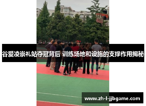 谷爱凌崇礼站夺冠背后 训练场地和设施的支撑作用揭秘