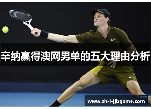 辛纳赢得澳网男单的五大理由分析