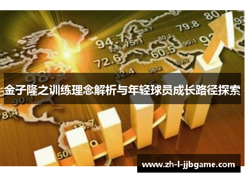 金子隆之训练理念解析与年轻球员成长路径探索