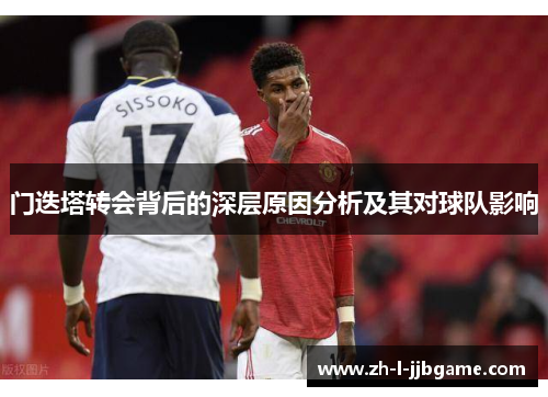 门迭塔转会背后的深层原因分析及其对球队影响