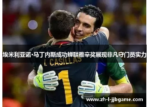 埃米利亚诺·马丁内斯成功蝉联雅辛奖展现非凡守门员实力