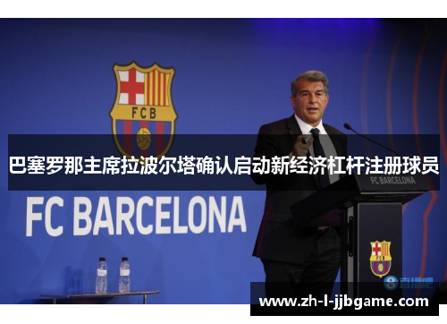巴塞罗那主席拉波尔塔确认启动新经济杠杆注册球员