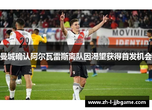 曼城确认阿尔瓦雷斯离队因渴望获得首发机会