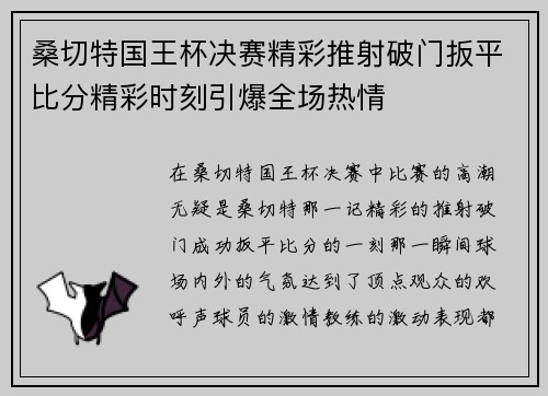 桑切特国王杯决赛精彩推射破门扳平比分精彩时刻引爆全场热情