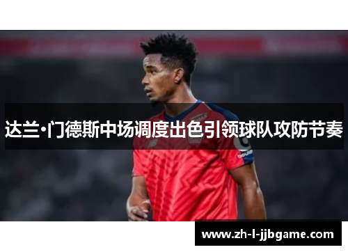 达兰·门德斯中场调度出色引领球队攻防节奏