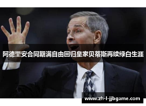 阿德里安合同期满自由回归皇家贝蒂斯再续绿白生涯