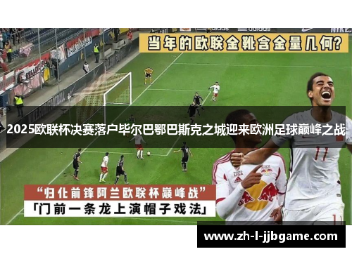 2025欧联杯决赛落户毕尔巴鄂巴斯克之城迎来欧洲足球巅峰之战 2025欧联杯决赛落户毕尔巴鄂巴斯克之城迎来欧洲足球巅峰之战