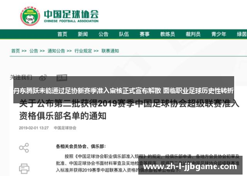 丹东腾跃未能通过足协新赛季准入审核正式宣布解散 面临职业足球历史性转折 丹东腾跃未能通过足协新赛季准入审核正式宣布解散 面临职业足球历史性转折