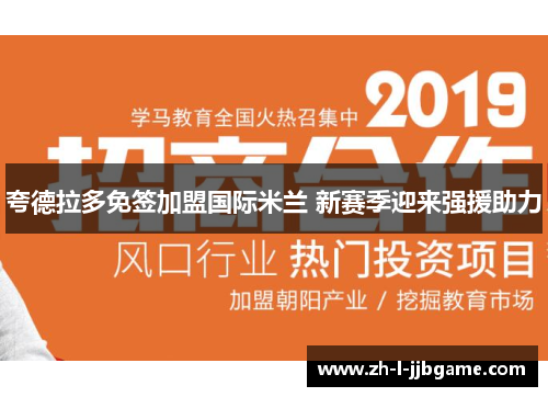 夸德拉多免签加盟国际米兰 新赛季迎来强援助力
