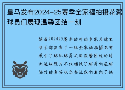 皇马发布2024-25赛季全家福拍摄花絮球员们展现温馨团结一刻