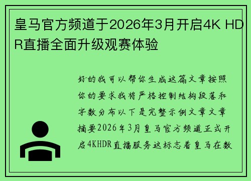 皇马官方频道于2026年3月开启4K HDR直播全面升级观赛体验
