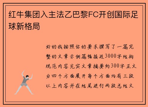 红牛集团入主法乙巴黎FC开创国际足球新格局