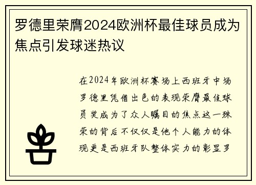 罗德里荣膺2024欧洲杯最佳球员成为焦点引发球迷热议