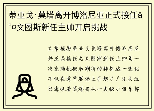 蒂亚戈·莫塔离开博洛尼亚正式接任尤文图斯新任主帅开启挑战