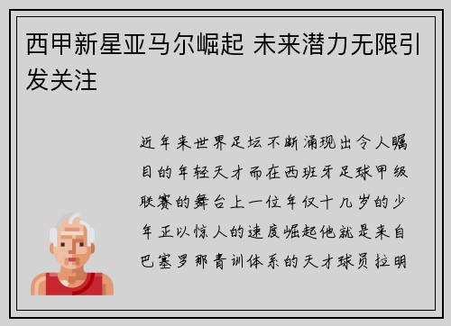 西甲新星亚马尔崛起 未来潜力无限引发关注