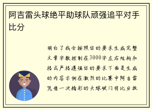 阿吉雷头球绝平助球队顽强追平对手比分