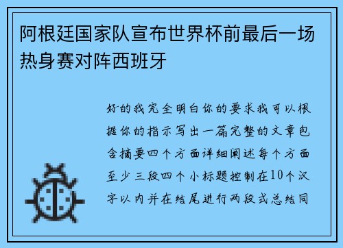 阿根廷国家队宣布世界杯前最后一场热身赛对阵西班牙