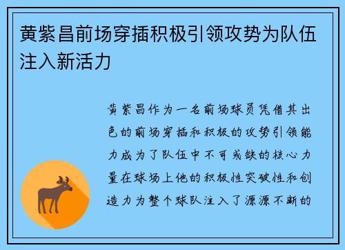 黄紫昌前场穿插积极引领攻势为队伍注入新活力