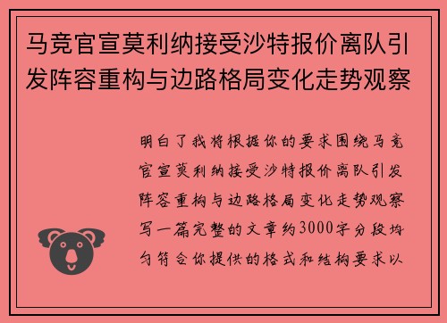 马竞官宣莫利纳接受沙特报价离队引发阵容重构与边路格局变化走势观察