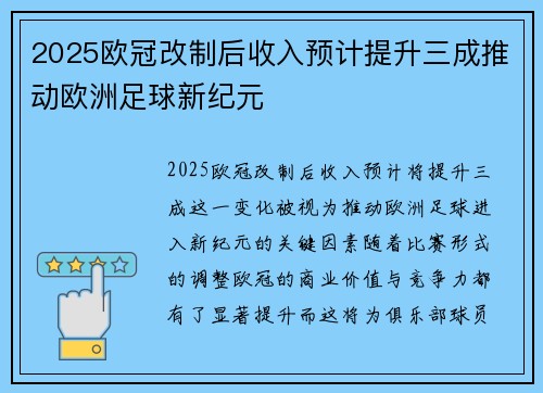2025欧冠改制后收入预计提升三成推动欧洲足球新纪元