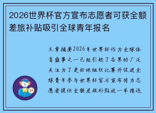 2026世界杯官方宣布志愿者可获全额差旅补贴吸引全球青年报名