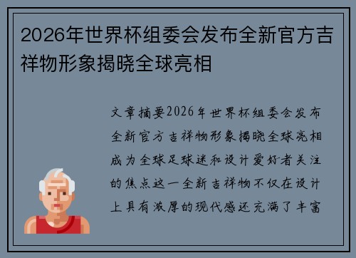 2026年世界杯组委会发布全新官方吉祥物形象揭晓全球亮相