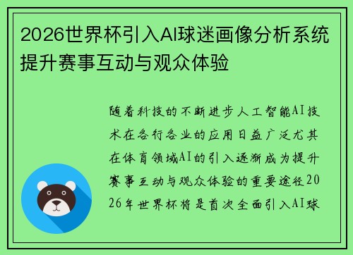 2026世界杯引入AI球迷画像分析系统提升赛事互动与观众体验