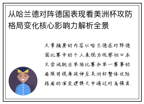 从哈兰德对阵德国表现看美洲杯攻防格局变化核心影响力解析全景