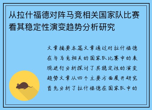 从拉什福德对阵马竞相关国家队比赛看其稳定性演变趋势分析研究