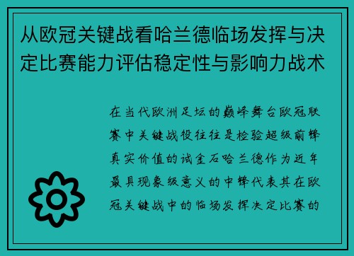 从欧冠关键战看哈兰德临场发挥与决定比赛能力评估稳定性与影响力战术价值