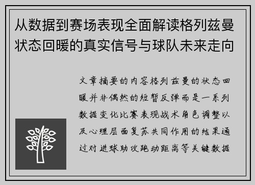 从数据到赛场表现全面解读格列兹曼状态回暖的真实信号与球队未来走向