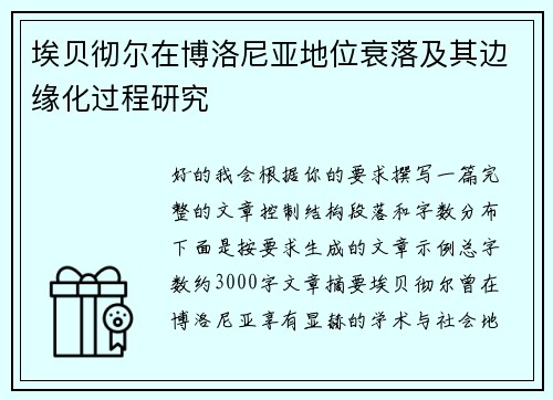 埃贝彻尔在博洛尼亚地位衰落及其边缘化过程研究