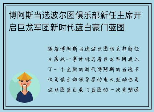 博阿斯当选波尔图俱乐部新任主席开启巨龙军团新时代蓝白豪门蓝图